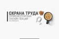 Правила по охране труда в сельском хозяйстве